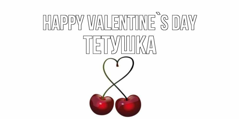 Greetings card с именем, Тетушка Happy Valentine`s Day вишни сплелись как сердечко для девушки Greetings with text for free download 